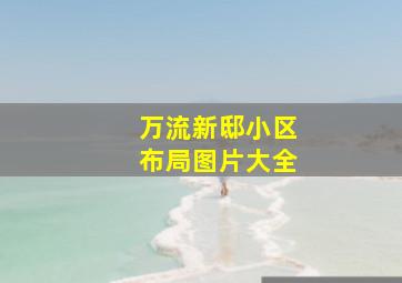 万流新邸小区布局图片大全