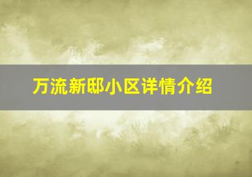 万流新邸小区详情介绍