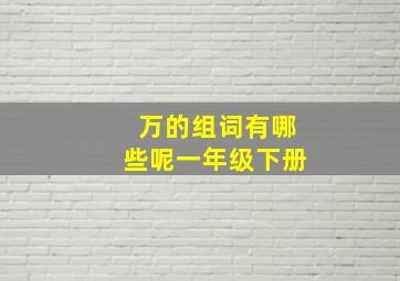 万的组词有哪些呢一年级下册