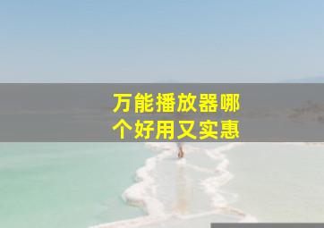 万能播放器哪个好用又实惠