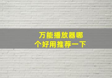 万能播放器哪个好用推荐一下