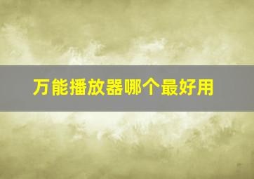 万能播放器哪个最好用