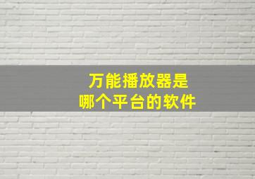 万能播放器是哪个平台的软件