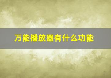 万能播放器有什么功能