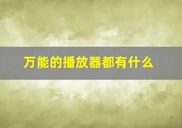 万能的播放器都有什么