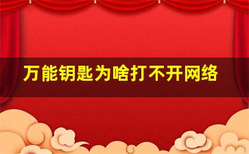 万能钥匙为啥打不开网络