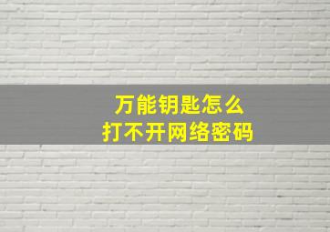 万能钥匙怎么打不开网络密码