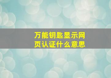 万能钥匙显示网页认证什么意思