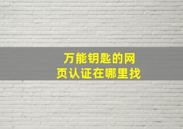 万能钥匙的网页认证在哪里找