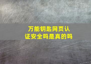 万能钥匙网页认证安全吗是真的吗