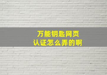 万能钥匙网页认证怎么弄的啊