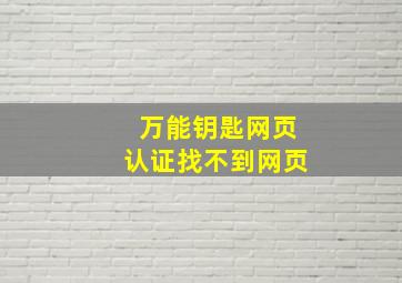 万能钥匙网页认证找不到网页