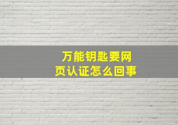 万能钥匙要网页认证怎么回事