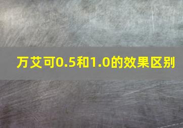 万艾可0.5和1.0的效果区别