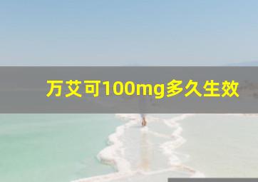 万艾可100mg多久生效