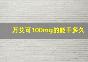 万艾可100mg的能干多久