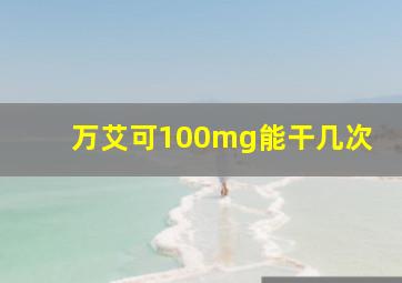 万艾可100mg能干几次