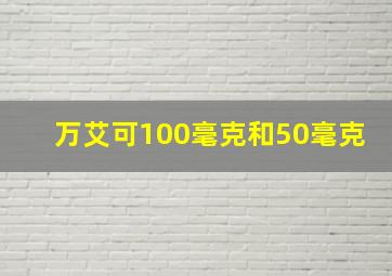 万艾可100毫克和50毫克