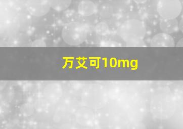 万艾可10mg