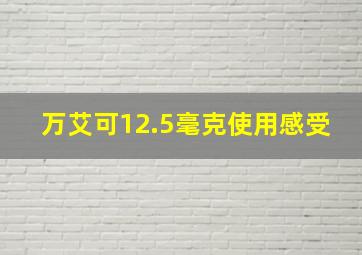 万艾可12.5毫克使用感受