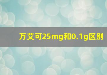 万艾可25mg和0.1g区别