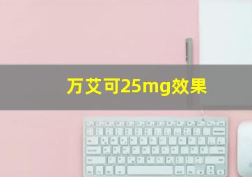 万艾可25mg效果