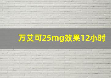 万艾可25mg效果12小时