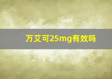 万艾可25mg有效吗