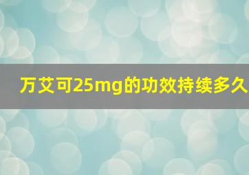 万艾可25mg的功效持续多久