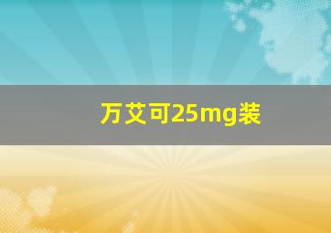 万艾可25mg装