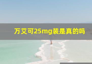 万艾可25mg装是真的吗