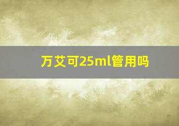 万艾可25ml管用吗