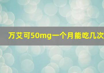 万艾可50mg一个月能吃几次