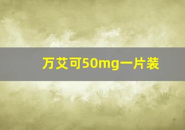 万艾可50mg一片装