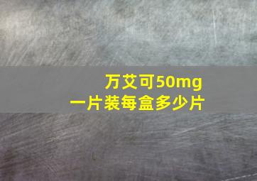 万艾可50mg一片装每盒多少片