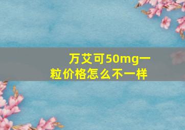 万艾可50mg一粒价格怎么不一样