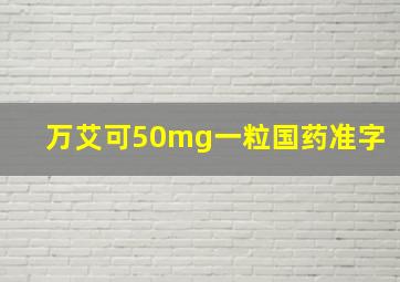 万艾可50mg一粒国药准字