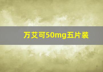 万艾可50mg五片装