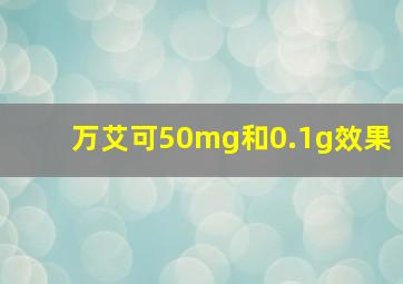 万艾可50mg和0.1g效果