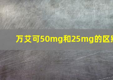 万艾可50mg和25mg的区别