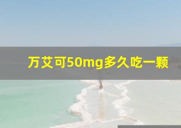 万艾可50mg多久吃一颗