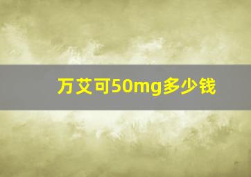 万艾可50mg多少钱