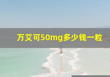 万艾可50mg多少钱一粒