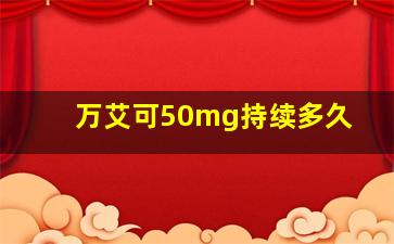 万艾可50mg持续多久