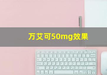 万艾可50mg效果