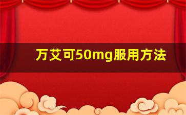 万艾可50mg服用方法