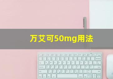 万艾可50mg用法