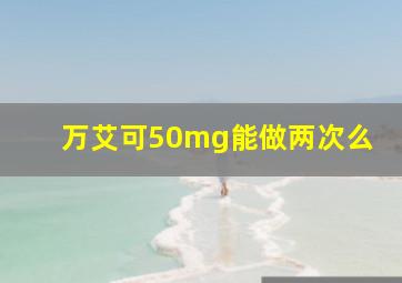 万艾可50mg能做两次么