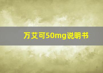 万艾可50mg说明书