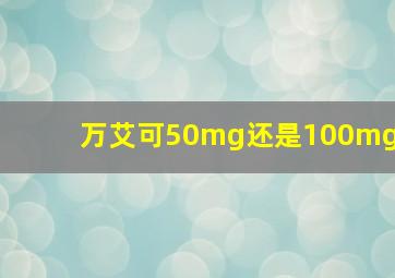 万艾可50mg还是100mg